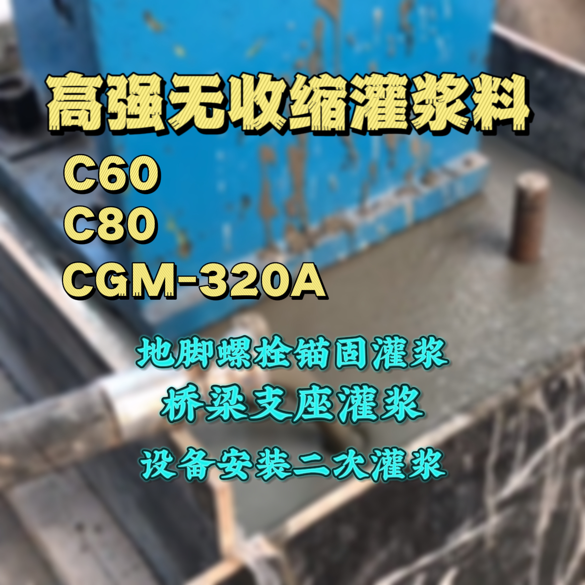 长汀灌浆料加水多了、稀了会有什么影响？